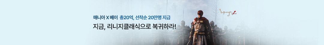 템비엠 | 리니지 클래식 오픈 이벤트